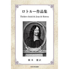 ロトルー作品集