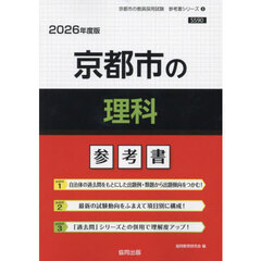 ’２６　京都市の理科参考書