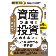 資産の運用と投資のキホンがこれ１冊でしっかりわかる教科書