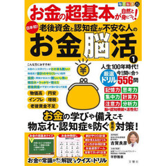 毎日脳活スペシャル　お金の超基本が自然と身につく！老後資金と認知症が不安な人のお金脳活　１