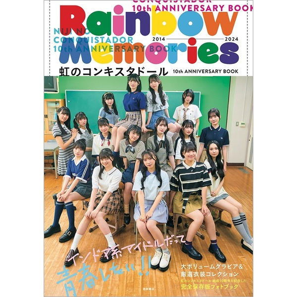 虹のコンキスタドール 10th ANNIVERSARY BOOK｢Rainbow Memories」  【セブンネット限定特典：生写真1枚付き（4種からランダム1枚 岡田彩夢 or 中村朱里 or 栗原舞優 or  石原愛梨沙）】【8/17以降順次お届け予定】