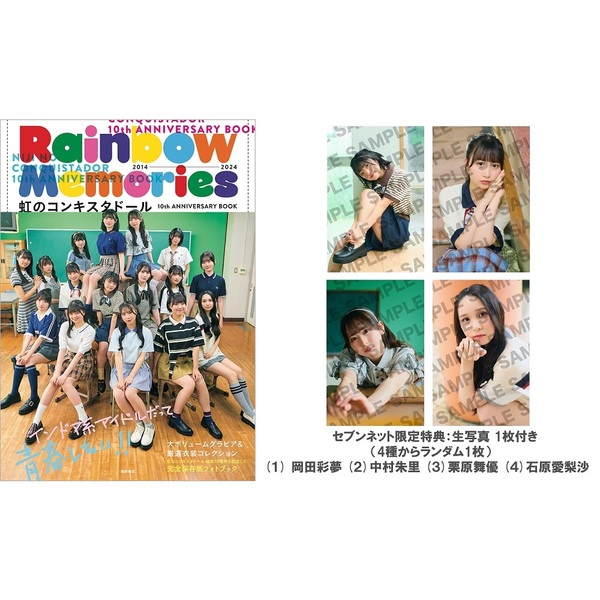 虹のコンキスタドール 10th ANNIVERSARY BOOK｢Rainbow Memories」  【セブンネット限定特典：生写真1枚付き（4種からランダム1枚 岡田彩夢 or 中村朱里 or 栗原舞優 or  石原愛梨沙）】【8/17以降順次お届け予定】