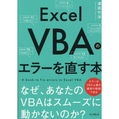 Ｅｘｃｅｌ　ＶＢＡのエラーを直す本　なぜ、あなたのＶＢＡはスムーズに動かないのか？