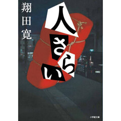 人さらい