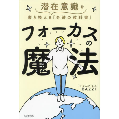 人生が一夜にして変わる引き寄せの法則を呼び出す言葉 通販｜セブンネットショッピング