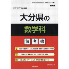 ’２６　大分県の数学科参考書