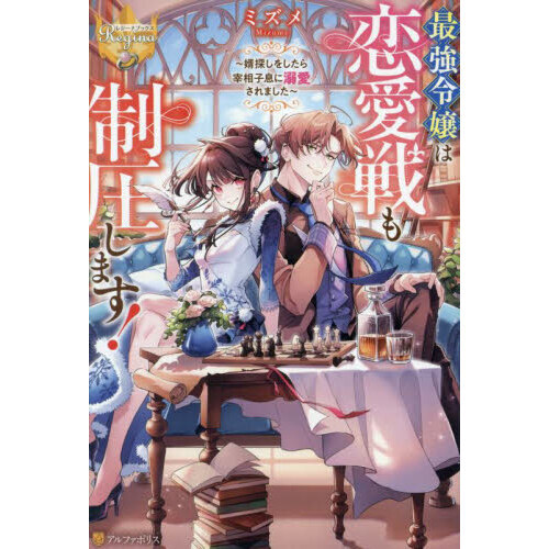 最強令嬢は恋愛戦も制圧します！ 婿探しをしたら宰相子息に溺愛されました 通販｜セブンネットショッピング