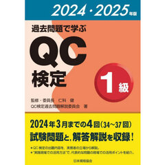 過去問題で学ぶＱＣ検定１級　３４～３７回　２０２４・２０２５年版