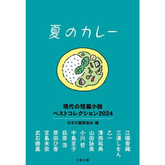 夏のカレー　現代の短篇小説ベストコレクション２０２４