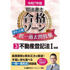 司法書士合格ゾーンポケット判択一過去問肢集　令和７年版３　不動産登記法　１