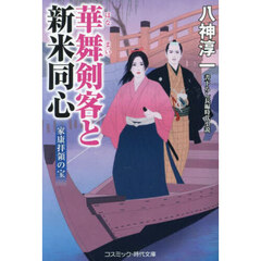 華舞剣客と新米同心　〔３〕　家康拝領の宝