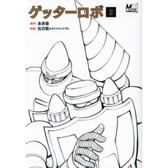 ゲッターロボ　２