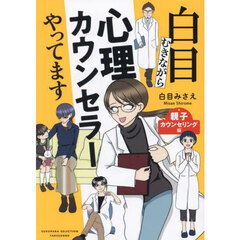 白目むきながら心理カウンセラーやってます　親子カウンセリング編