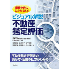 ビジュアル解説不動産鑑定評価　税務申告に欠かせない！
