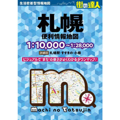 札幌便利情報地図　３版
