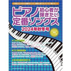 ピアノ初心者が弾きたい定番ソングス　２０２４年秋冬号