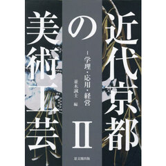 近代京都の美術工芸　２　学理・応用・経営