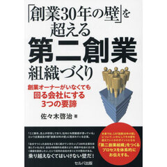 「創業３０年の壁」を超える第二創業組織づくり　創業オーナーがいなくても回る会社にする３つの要諦