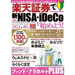 楽天証券で新NISA・iDeCoを始めよう！　2024年秋号