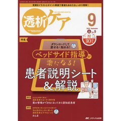 透析ケア　透析と移植の医療・看護専門誌　第３０巻９号（２０２４－９）　ベッドサイド指導が楽になる！患者説明シート＆解説