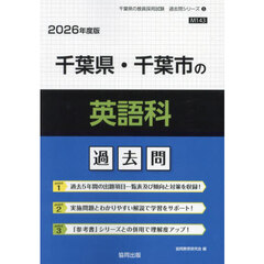 ’２６　千葉県・千葉市の英語科過去問