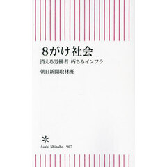 ８がけ社会　消える労働者朽ちるインフラ