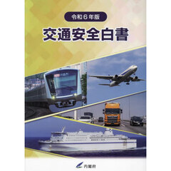 交通安全白書　令和６年版　令和５年度交通事故の状況及び交通安全施策の現況ならびに令和６年度交通安全施策に関する計画