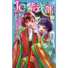 ＪＣ紫式部　３　都には恋と呪いの花が咲く！？