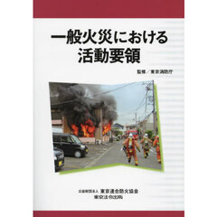 一般火災における活動要領