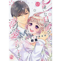 大嫌いな旦那さまに溺愛されてます　６