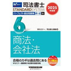 司法書士パーフェクト過去問題集　２０２５年度版６　択一式商法・会社法