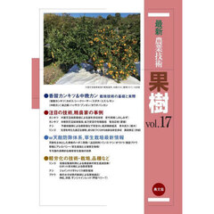 最新農業技術果樹　ｖｏｌ．１７