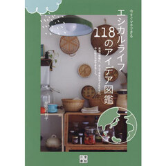今すぐマネできるエシカルライフ１１８のアイデア図鑑