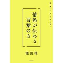 情熱が伝わる言葉の力　唯一無二の「声」と「間」で紡ぐ