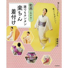 動画でわかる！誰でもカンタン楽ちん着付け