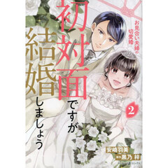 初対面ですが結婚しましょう　お見合い夫婦の切愛婚　２