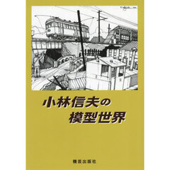 小林信夫の模型世界