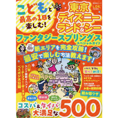 こどもと最高の１日を楽しむ！東京ディズニーランド＆シーファンタジースプリングススペシャルガイド