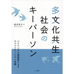 多文化共生社会のキーパーソン