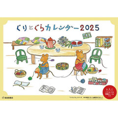ぐりとぐらカレンダー　２０２５