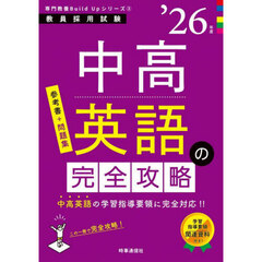 中高英語の完全攻略　’２６年度