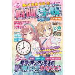 Ｎｏ．１勉強・友情・恋がうまくいく！時間＆手帳の使い方Ｌｅｓｓｏｎ