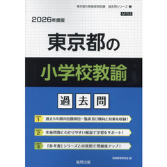 ’２６　東京都の小学校教諭過去問