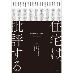 住宅は、批評する　現代建築家２０人の言葉