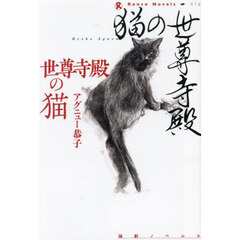 世尊寺殿の猫