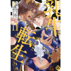 乳牛転生　王様と国のために雄乳を捧げます　２