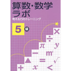 算数・数学ラボ　考える力のトレーニング　５級