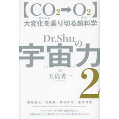 Ｄｒ．Ｓｈｕの宇宙力　２　ＣＯ２→Ｏ２　大変化を乗り切る超科学