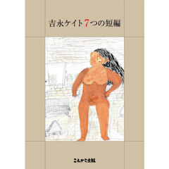 吉永ケイト７つの短編