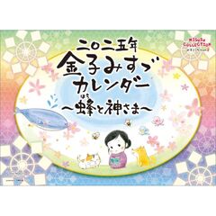 金子みすゞ?蜂と神さま? 2025年カレンダー
